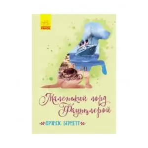 Книга «Класичні романи : Маленький лорд Фаунтлерой». Френсіс Бернет  ReadMe.com.ua