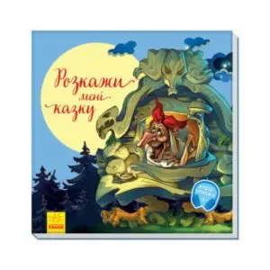 Книга «З ворохом радості: Розкажи мені казку». Авт. гр. МАГ ReadMe.com.ua