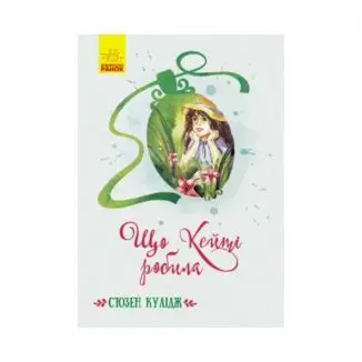 Книжка «Класичні романи: Що Кейті робила». С’юзен Кулідж ReadMe.com.ua