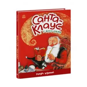 Книга "Санта-Клаус и его эльфы" Маури Куннас ReadMe.com.ua
