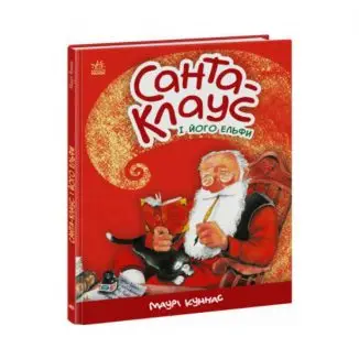 Книжка «Санта-Клаус і його ельфи» Маурі Куннас ReadMe.com.ua