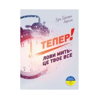 Книга Теперь! Ловы мгновение – это твое Э. Ларсен