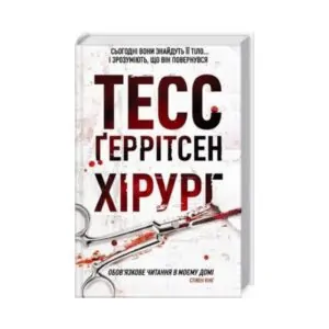Книга Хірург. Ґеррітсен Т. 352 с. ReadMe.com.ua