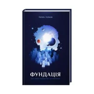 Книга «Фундація». Айзек Азімов ReadMe.com.ua