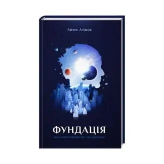 Книга «Фундація». Айзек Азімов ReadMe.com.ua