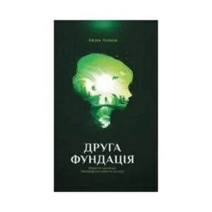 Книга «Друга Фундація» Азімов А. (3ч) ReadMe.com.ua