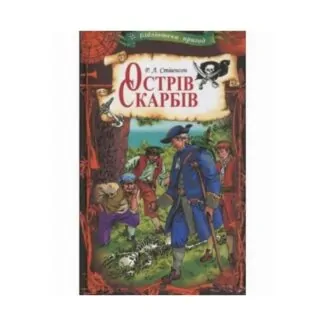 Книга «Острів скарбів» Стівенсон Р. (240с.) ReadMe