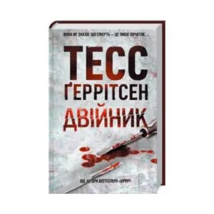 Книга «Двойник» Герритсен (4 ч.) ReadMe.com.ua