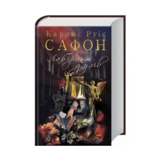 Книга "Лабиринт духов" Сафон К. 800 с. ReadMe.com.ua