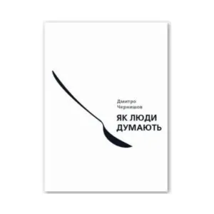 Книга "Как люди думают". Дмитрий Чернышев ReadMe.com.ua