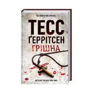 Книга «Грішна» Геррітсен (3 ч.) ReadMe.com.ua