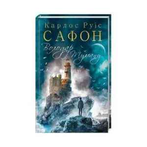 Книга «Повелитель Тумана» Сафон 192 с. ReadMe.com.ua