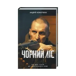 Книга "Черный лес" Кокотюха А. 304с. ReadMe.com.ua