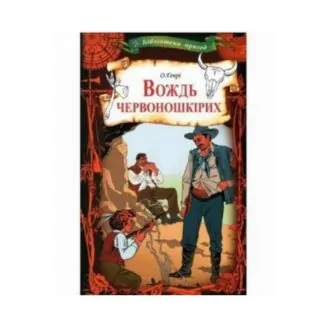 Книга Вождь червоношкірих Генрі О.