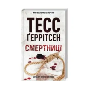 Книга «Смертниці» Геррітсен (5 ч.) ReadMe.com.ua