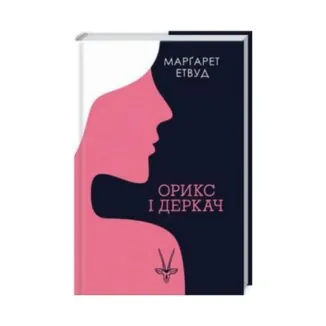 Книга «Орикс и Деркач» Этвуд М. 320 с. ReadMe.com.ua