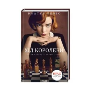 Книга "Ход королевы" Тевис В. (325 с.) ReadMe.com.ua
