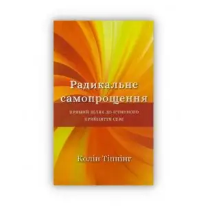 Книга «Радикальное самопрощение. Прямой путь к истинному принятию себя». Типпинг К. ReadMe.com.ua