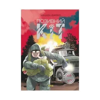 Книга Art : Позывной Кот. Мацуда Джюко (на украинском языке)