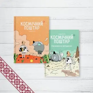 Комплект книг Космический почтальон