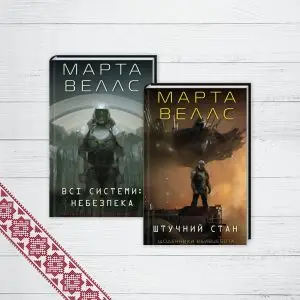 Марта Уэллс Комплект 2 книги
