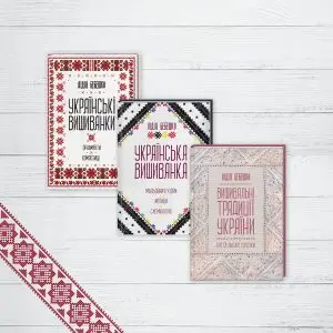 Українська вишиванка. Комплект 3 книги