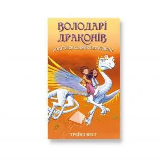 Володар драконів. Порятунок сонячної дракониці