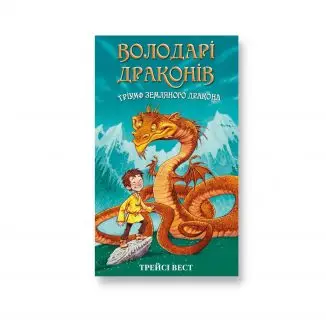 Володар драконів. Тріумф земляного дракона