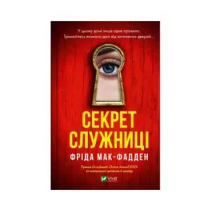 Книга Секрет служанки. Фрида Мак-Фадден (на украинском языке)