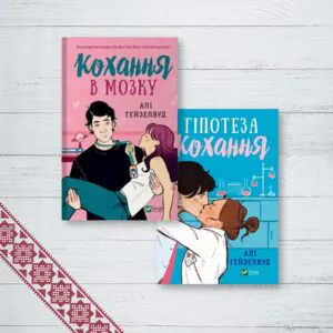 Комплект Гіпотеза кохання. Кохання в мозку 2 кн