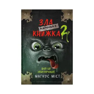 Маленька зла книжка 2. Міст М., Гуссунґ Т.