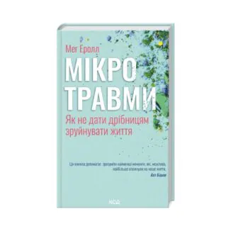 микротравмы