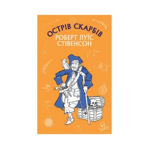 Острів скарбів. Роберт Луїс Стівенсон