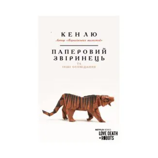 Паперовий звіринець та інші оповідання. Кен Лю