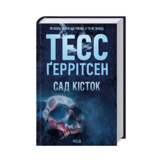 сад костей