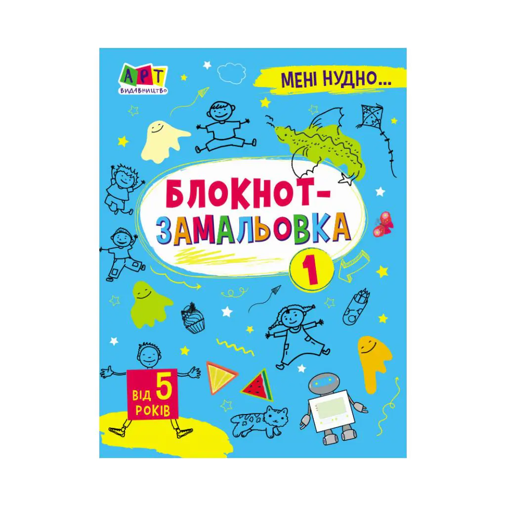 Блокнот-замальовка 1 від 5 років