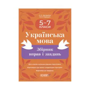 Украинский язык. Сборник упражнений и заданий. 5-7 классы