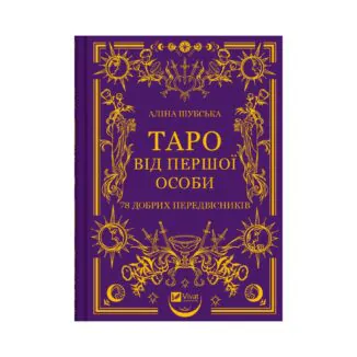 таро від першої особи