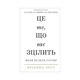 Це те, що вас зцілить, коли будете готові