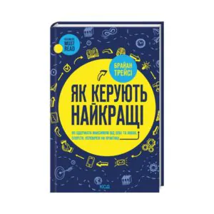 Как руководят лучшие