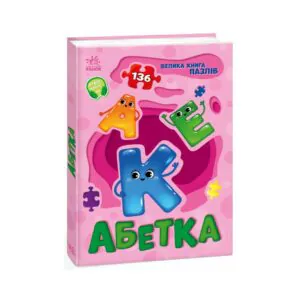 Большая книга пазлов Азбука