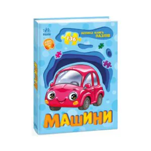 Большая книга пазлов Машины Машины