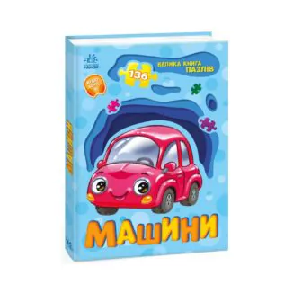 Велика книга пазлів Машини