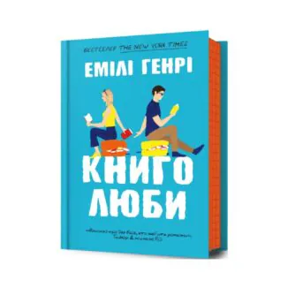 Книголюби