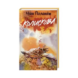 Колискова