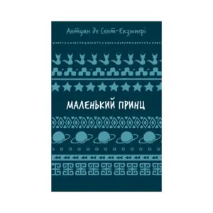 Маленький принц