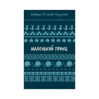 Маленький принц