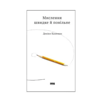 Мислення швидке й повільне