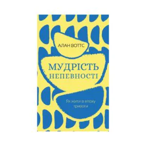 Мудрость неуверенности