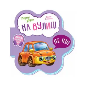 Первые звуки на улице